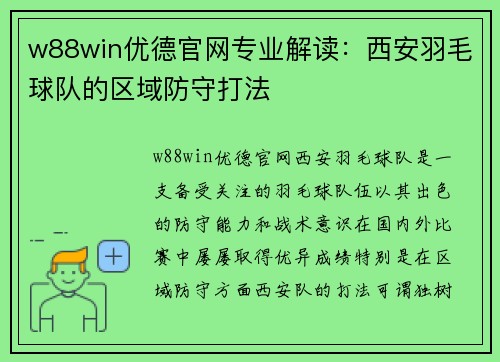 w88win优德官网专业解读：西安羽毛球队的区域防守打法