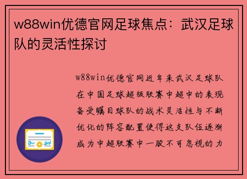 w88win优德官网足球焦点：武汉足球队的灵活性探讨