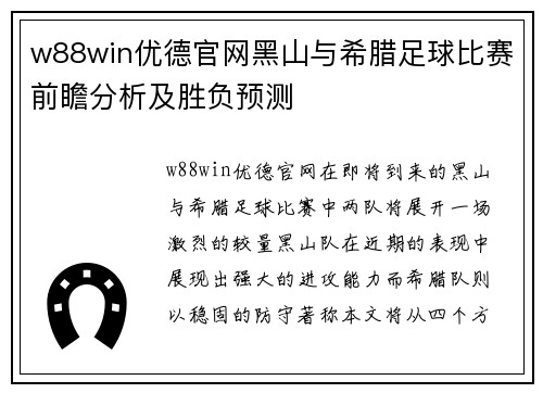 w88win优德官网黑山与希腊足球比赛前瞻分析及胜负预测
