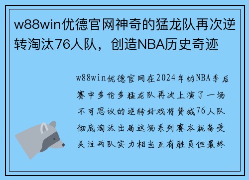 w88win优德官网神奇的猛龙队再次逆转淘汰76人队，创造NBA历史奇迹