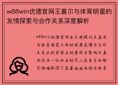 w88win优德官网王嘉尔与体育明星的友情探索与合作关系深度解析