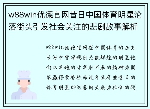 w88win优德官网昔日中国体育明星沦落街头引发社会关注的悲剧故事解析