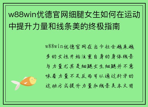 w88win优德官网细腿女生如何在运动中提升力量和线条美的终极指南