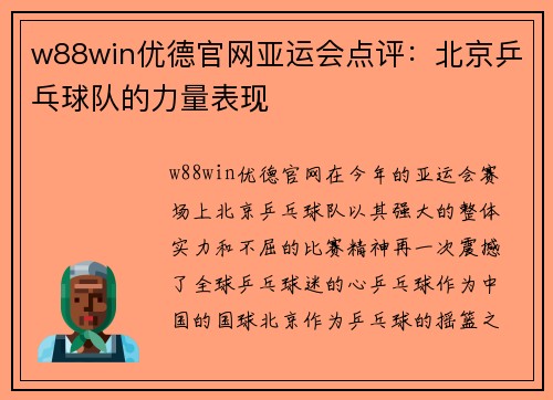 w88win优德官网亚运会点评：北京乒乓球队的力量表现