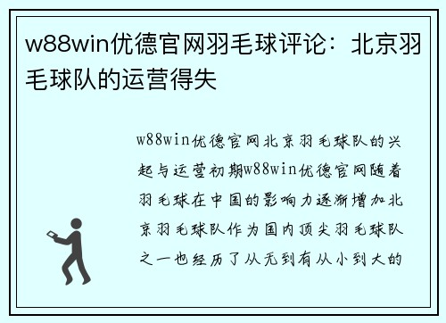 w88win优德官网羽毛球评论：北京羽毛球队的运营得失
