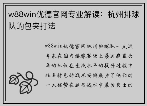 w88win优德官网专业解读：杭州排球队的包夹打法