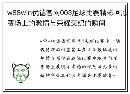 w88win优德官网003足球比赛精彩回顾赛场上的激情与荣耀交织的瞬间