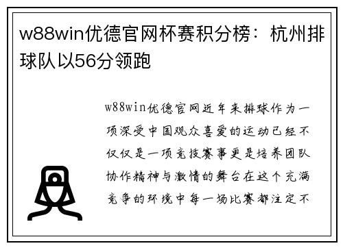 w88win优德官网杯赛积分榜：杭州排球队以56分领跑