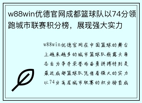 w88win优德官网成都篮球队以74分领跑城市联赛积分榜，展现强大实力