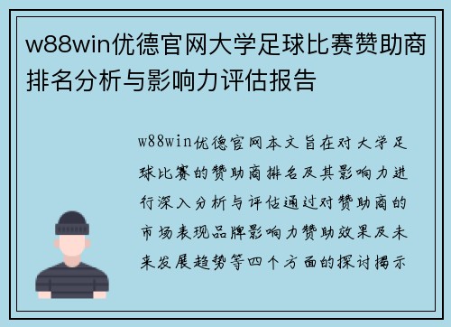 w88win优德官网大学足球比赛赞助商排名分析与影响力评估报告