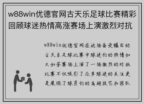 w88win优德官网古天乐足球比赛精彩回顾球迷热情高涨赛场上演激烈对抗