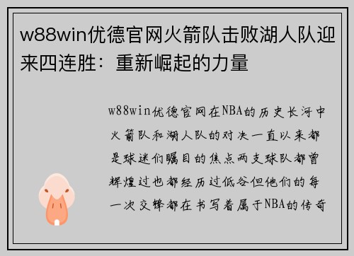 w88win优德官网火箭队击败湖人队迎来四连胜：重新崛起的力量