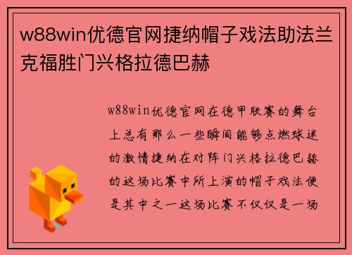w88win优德官网捷纳帽子戏法助法兰克福胜门兴格拉德巴赫