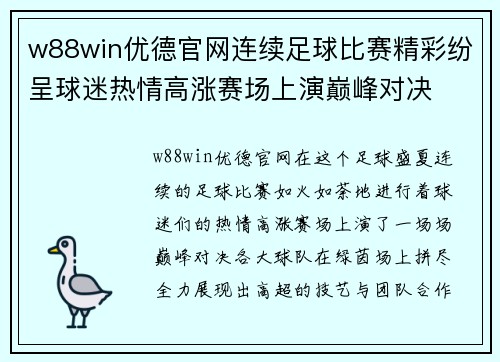 w88win优德官网连续足球比赛精彩纷呈球迷热情高涨赛场上演巅峰对决