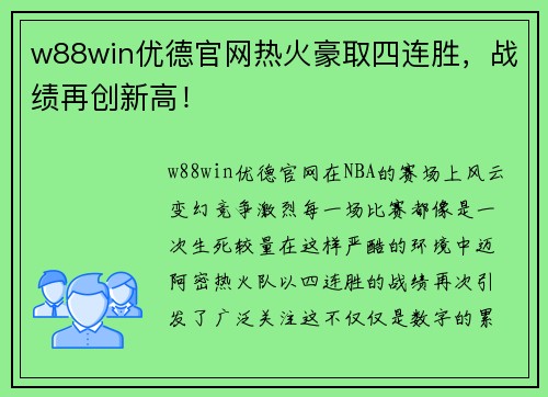 w88win优德官网热火豪取四连胜，战绩再创新高！