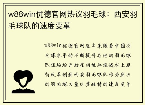 w88win优德官网热议羽毛球：西安羽毛球队的速度变革