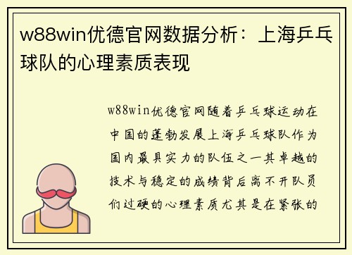 w88win优德官网数据分析：上海乒乓球队的心理素质表现