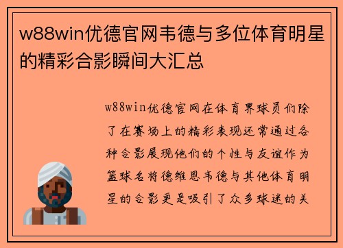 w88win优德官网韦德与多位体育明星的精彩合影瞬间大汇总