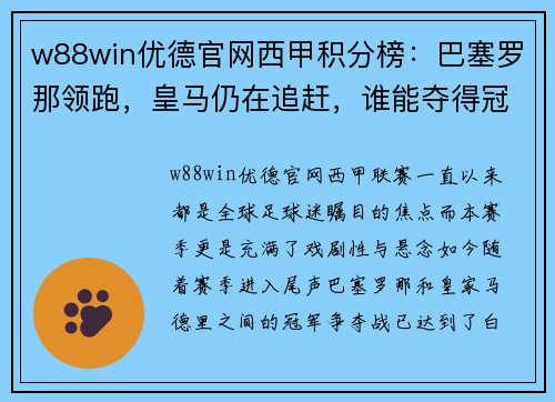 w88win优德官网西甲积分榜：巴塞罗那领跑，皇马仍在追赶，谁能夺得冠军？