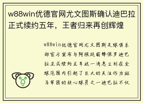 w88win优德官网尤文图斯确认迪巴拉正式续约五年，王者归来再创辉煌