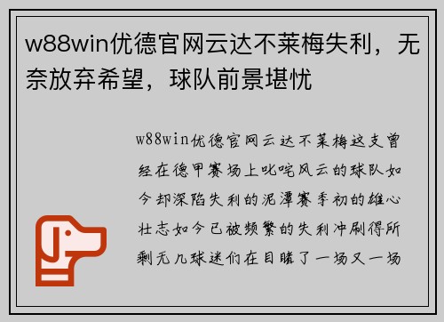 w88win优德官网云达不莱梅失利，无奈放弃希望，球队前景堪忧