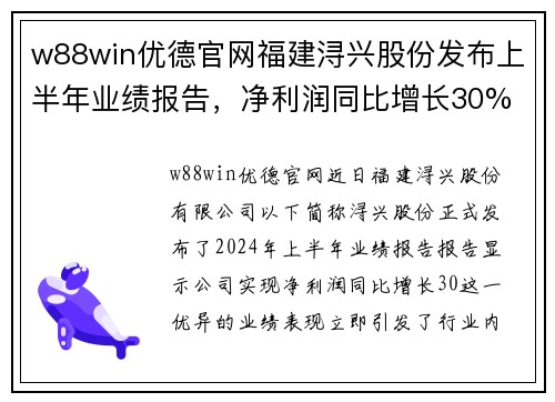 w88win优德官网福建浔兴股份发布上半年业绩报告，净利润同比增长30%
