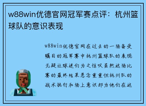 w88win优德官网冠军赛点评：杭州篮球队的意识表现