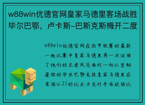 w88win优德官网皇家马德里客场战胜毕尔巴鄂，卢卡斯-巴斯克斯梅开二度，展现王者风范