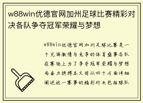 w88win优德官网加州足球比赛精彩对决各队争夺冠军荣耀与梦想