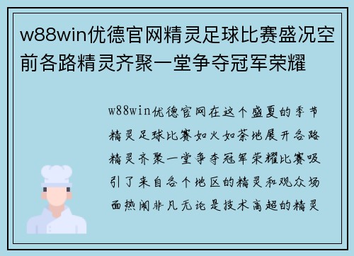 w88win优德官网精灵足球比赛盛况空前各路精灵齐聚一堂争夺冠军荣耀