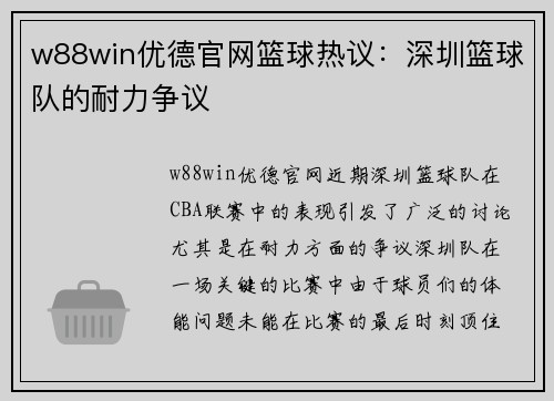 w88win优德官网篮球热议：深圳篮球队的耐力争议