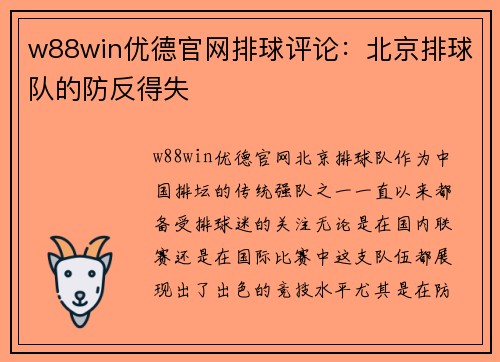 w88win优德官网排球评论：北京排球队的防反得失