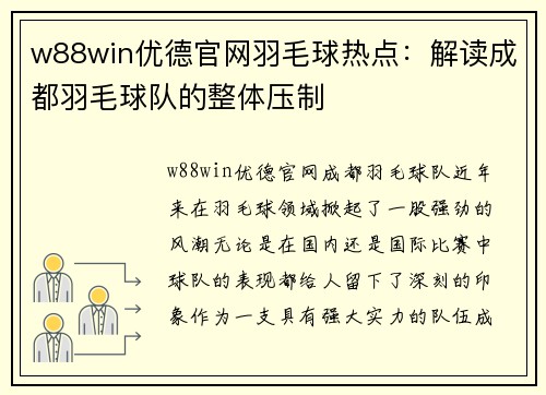 w88win优德官网羽毛球热点：解读成都羽毛球队的整体压制