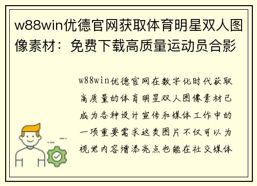 w88win优德官网获取体育明星双人图像素材：免费下载高质量运动员合影图片资源