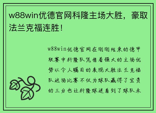 w88win优德官网科隆主场大胜，豪取法兰克福连胜！