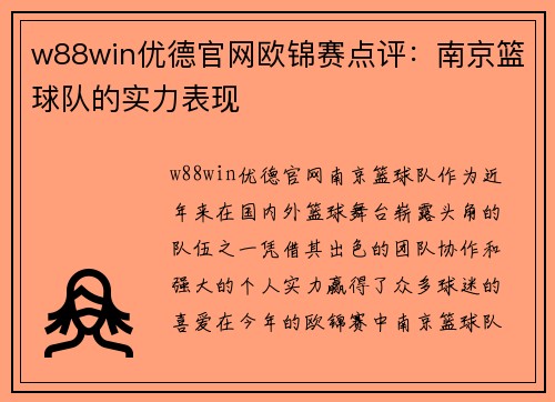 w88win优德官网欧锦赛点评：南京篮球队的实力表现