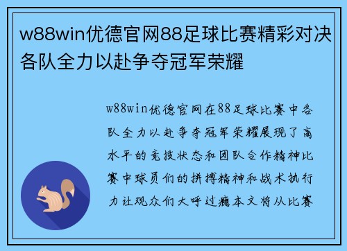 w88win优德官网88足球比赛精彩对决各队全力以赴争夺冠军荣耀