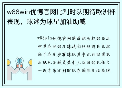 w88win优德官网比利时队期待欧洲杯表现，球迷为球星加油助威