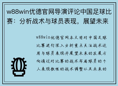 w88win优德官网导演评论中国足球比赛：分析战术与球员表现，展望未来发展方向