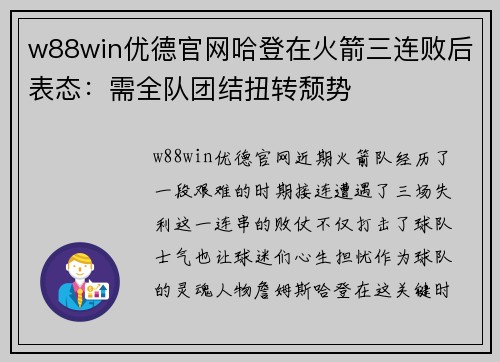w88win优德官网哈登在火箭三连败后表态：需全队团结扭转颓势