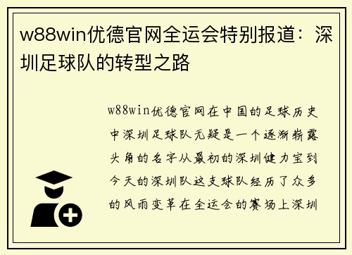 w88win优德官网全运会特别报道：深圳足球队的转型之路