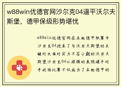 w88win优德官网沙尔克04逼平沃尔夫斯堡，德甲保级形势堪忧