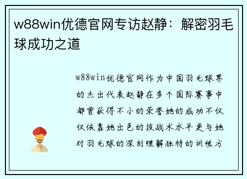 w88win优德官网专访赵静：解密羽毛球成功之道