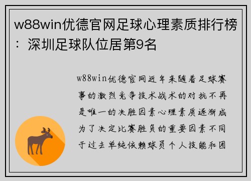 w88win优德官网足球心理素质排行榜：深圳足球队位居第9名